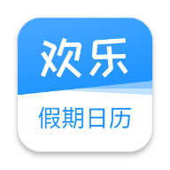 欢乐假期日历app