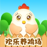 欢乐养鸡场红包版app手机版