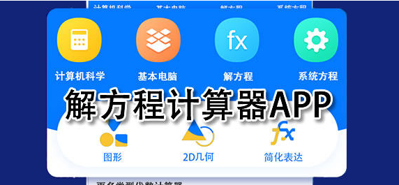 可以能解方程的计算器app推荐