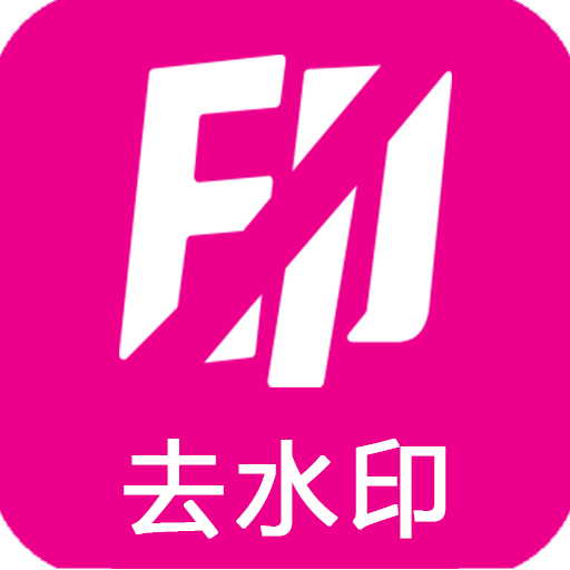 爱去水印app