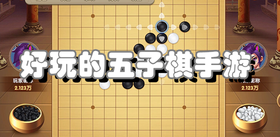 好玩的五子棋手游大全