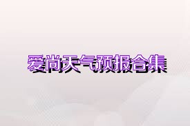 爱尚天气预报合集