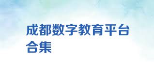 成都数字教育平台合集