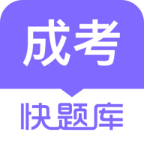 成人高考快题库手机app