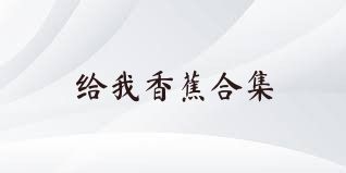 给我香蕉合集