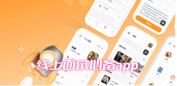 线上面试必备app合集