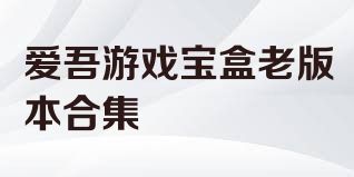 爱吾游戏宝盒老版本合集