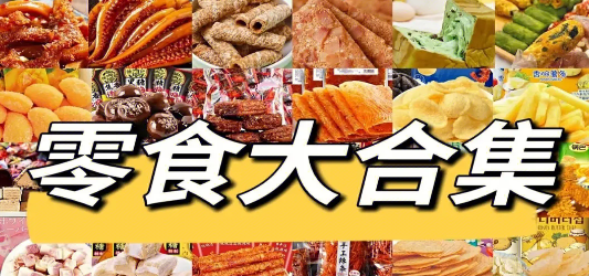 零食批发软件合集