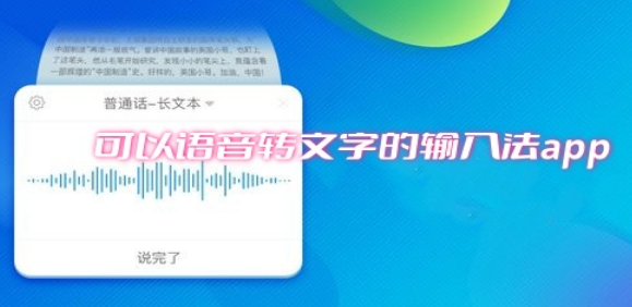 可以语音转文字的输入法app大全