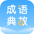 成语典故app官方版