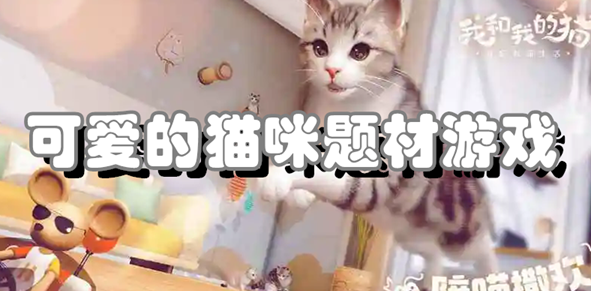 可爱治愈的猫咪题材游戏大全