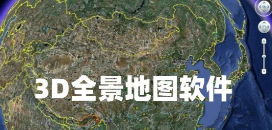 3D全景地图软件推荐