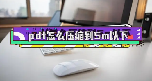 pdf文件压缩软件合集