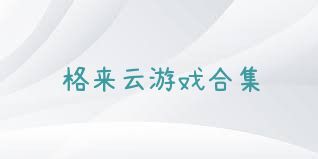 格来云游戏合集