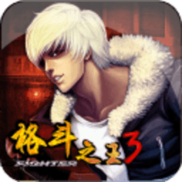 格斗之王3app