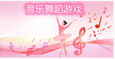 好玩的音乐舞蹈游戏大全