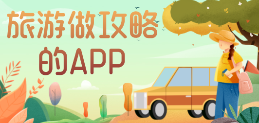 旅游做攻略的app合集