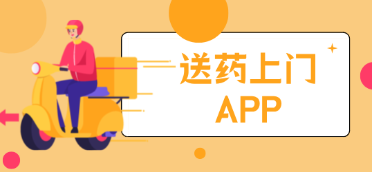 免配送费的送药上门app大全