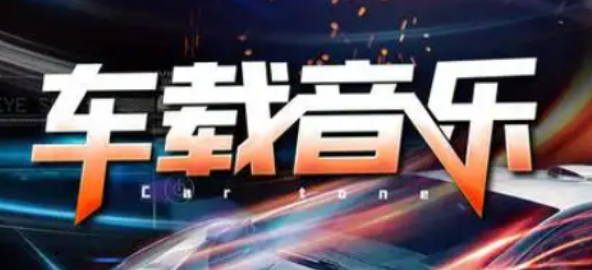 手机车载音乐app大全