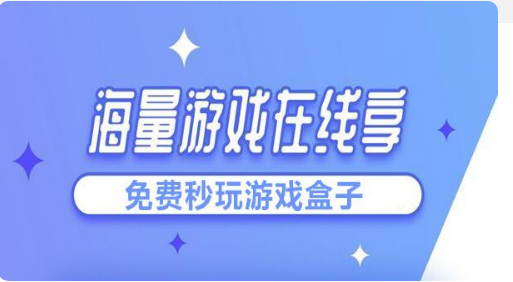 直接免费玩的游戏盒子软件大全