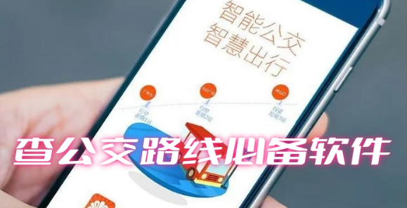 查公交路线必备软件大全