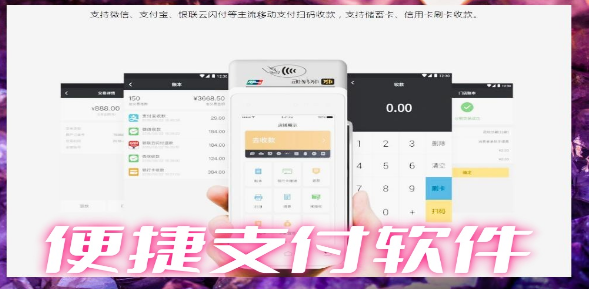便捷支付软件大全