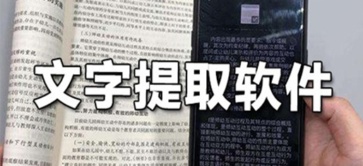 手机文字提取软件大全