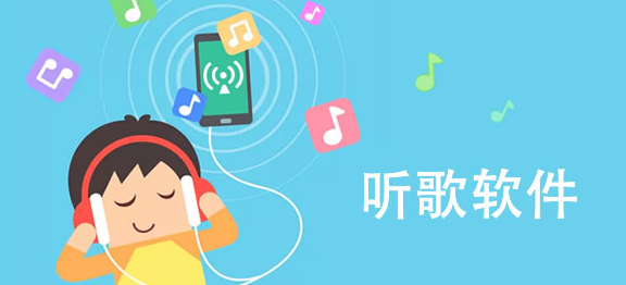 音质好的免费听歌app大全