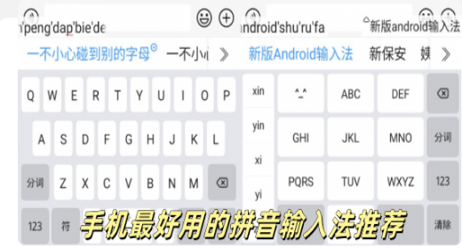 手机最好用的拼音输入法推荐