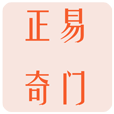 正易奇门app(正易奇门遁甲排盘)V1.3.3免费版