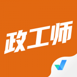 政工师考试聚题库免费版