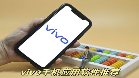 vivo手机应用软件合集