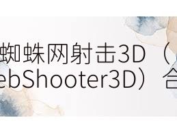 蜘蛛网射击3D（WebShooter3D）合集