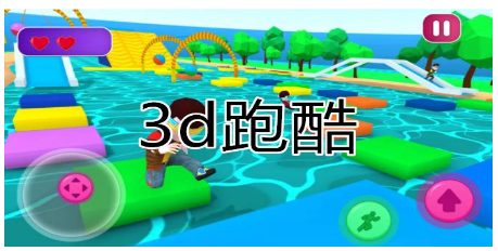 好玩的3d跑酷游戏大全