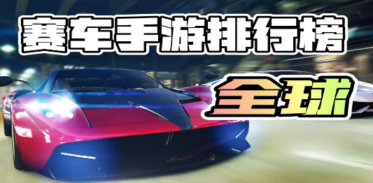 2024赛车手游排行榜