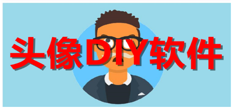 好用的头像DIY软件大全