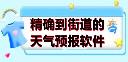 精确到街道的天气预报软件大全