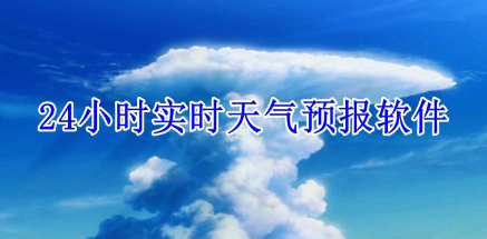 24小时实时天气预报软件合集