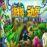 植物总动员免费版