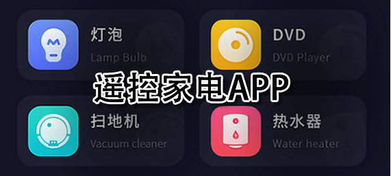 可以手机遥控家电app大全