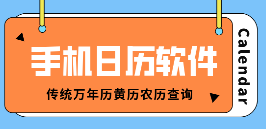 农历日历软件合集