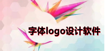 字体logo设计软件合集