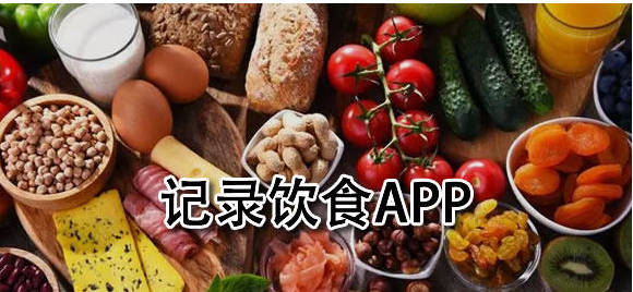 免费的饮食记录app推荐