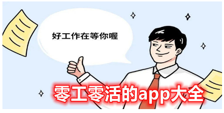 零工零活的兼职app合集