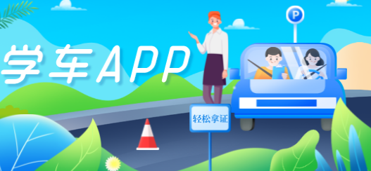 网上学车app合集