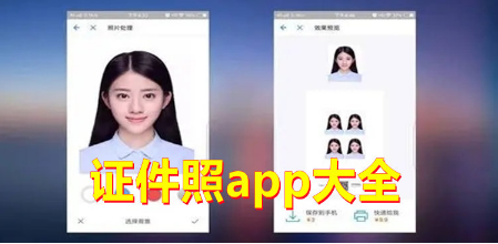 好用的证件照app大全