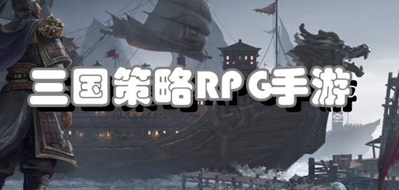 三国策略RPG手游合集