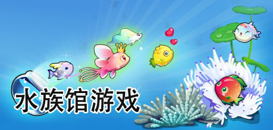 水族馆经营游戏推荐