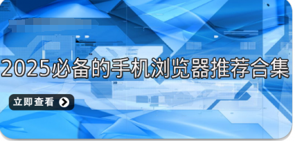 2025必备的手机浏览器推荐合集