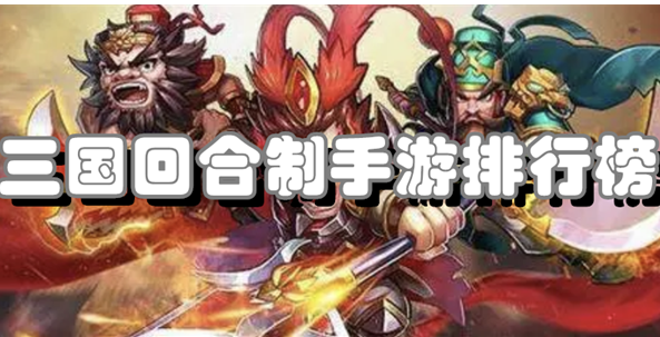 三国回合制手游排行榜